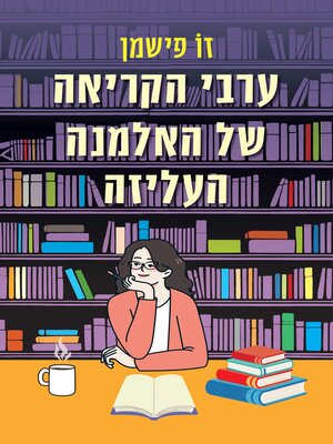 cover image of ערבי הקריאה של האלמנה העליזה
